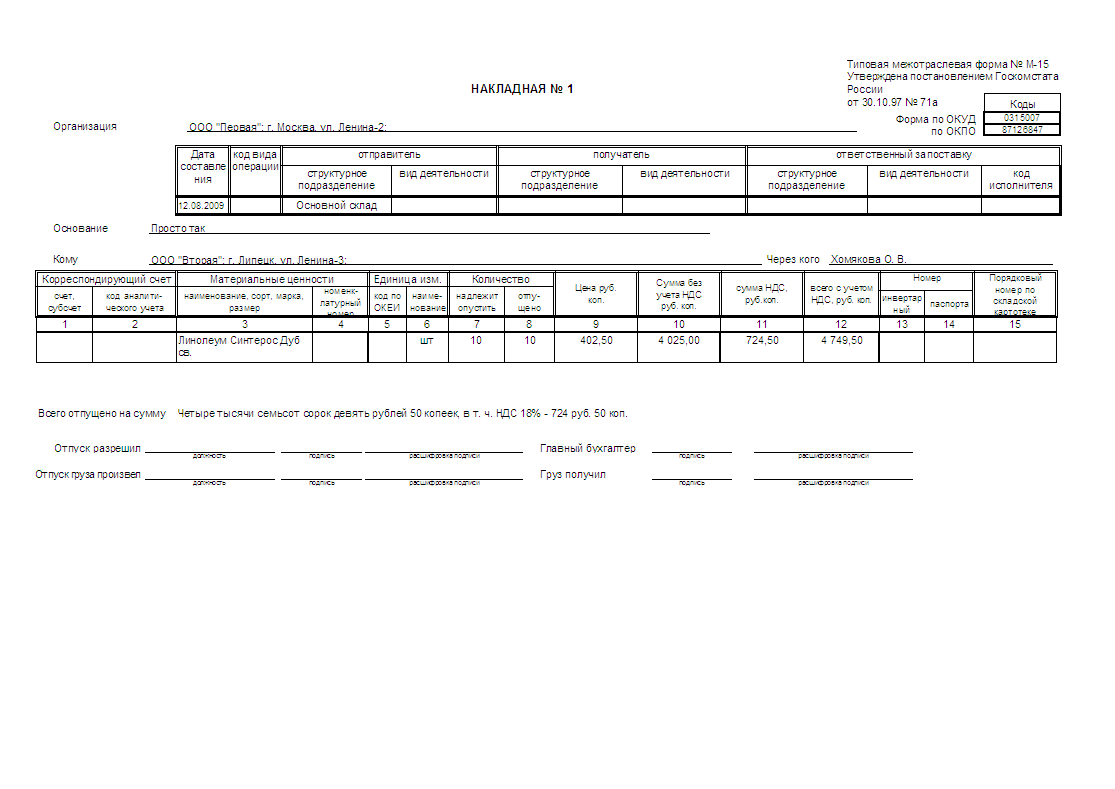 Форма М-15 (отпуск материалов на&nbsp;сторону)